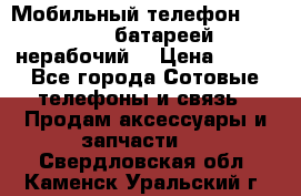 Мобильный телефон Motorola c батареей (нерабочий) › Цена ­ 100 - Все города Сотовые телефоны и связь » Продам аксессуары и запчасти   . Свердловская обл.,Каменск-Уральский г.